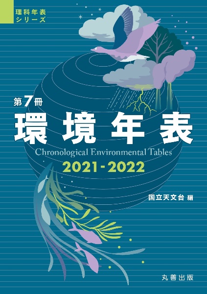 環境年表　理科年表シリーズ　２０２１－２０２２