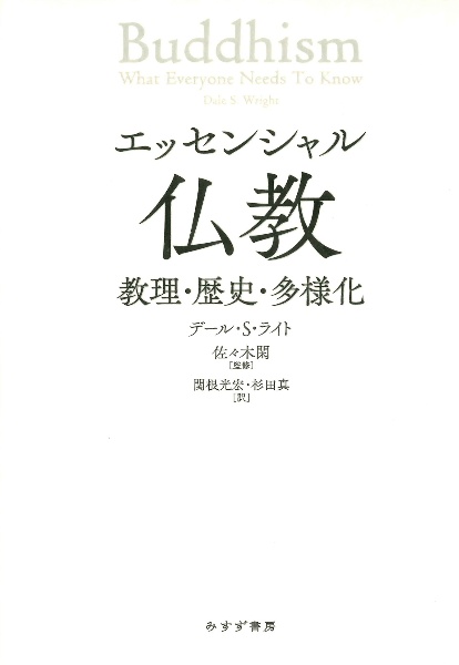 エッセンシャル仏教 教理・歴史・多様化