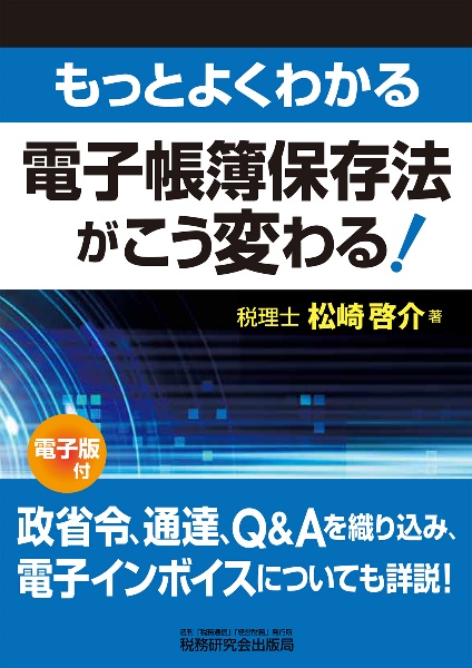 もっとよくわかる電子帳簿保存法がこう変わる！