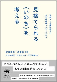 見捨てられる<いのち>を考える 京都ALS嘱託殺人と人工呼吸器トリアージから