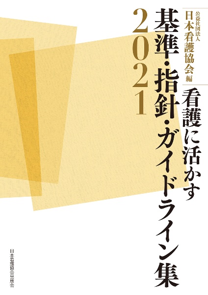 看護に活かす基準・指針・ガイドライン集　２０２１