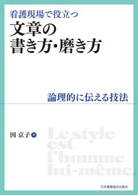 看護現場で役立つ文章の書き方・磨き方　論理的に伝える技法