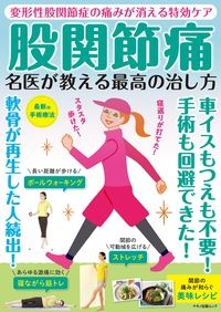 股関節痛名医が教える最高の治し方　変形性股関節症の痛みが消える特効ケア