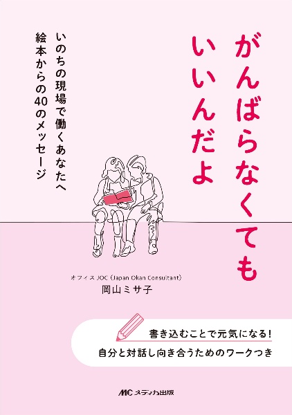 がんばらなくてもいいんだよ　いのちの現場で働くあなたへ絵本からの４０のメッセージ