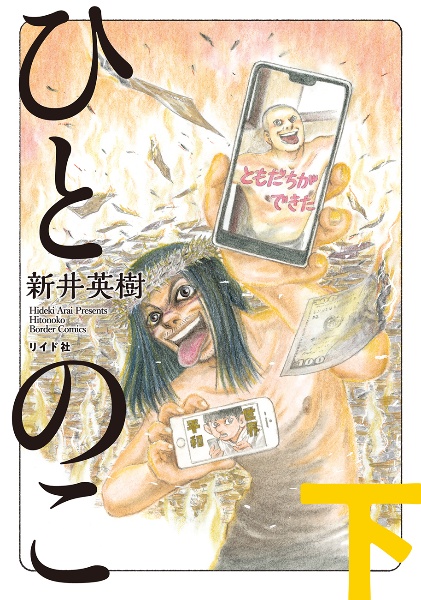 セカイ World 世界 新井英樹の漫画 コミック Tsutaya ツタヤ