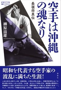 空手は沖縄の魂なり　長嶺将真伝