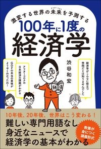100年に1度の経済学 激変する世界の未来-アフターコロナ-を予測する