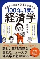 100年に1度の経済学　激変する世界の未来－アフターコロナ－を予測する