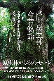 芦生原生林今昔物語　京都大学芦生演習林から研究林へ