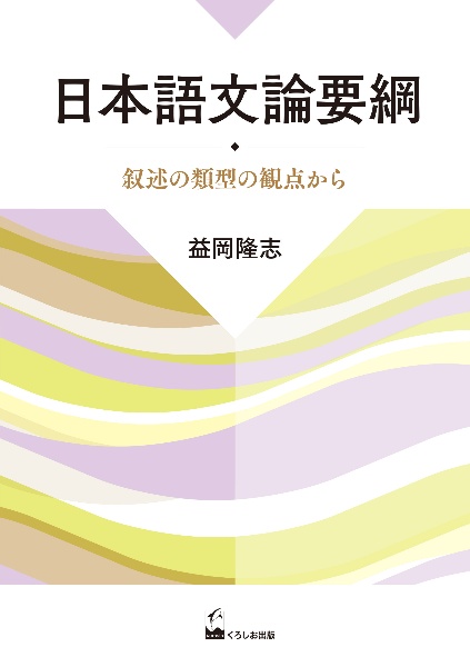 日本語文論要綱　叙述の類型の観点から