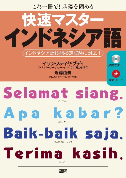 快速マスターインドネシア語　これ一冊で！基礎を固める　ＭＰ３ＣＤ付き