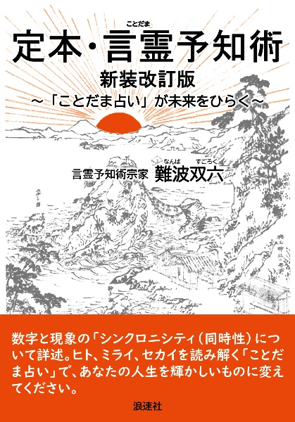 定本・言霊予知術　新装改訂版　ことだま占いが未来をひらく