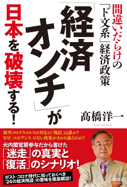 高橋洋一 おすすめの新刊小説や漫画などの著書 写真集やカレンダー Tsutaya ツタヤ