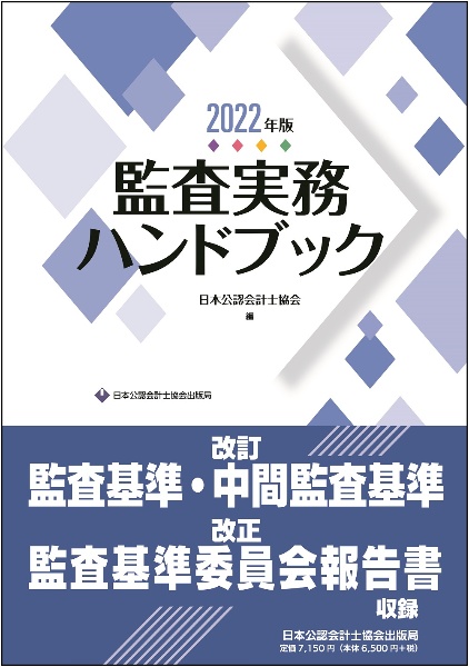 監査実務ハンドブック　２０２２年版