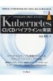 Kubernetes　CI／CDパイプラインの実装