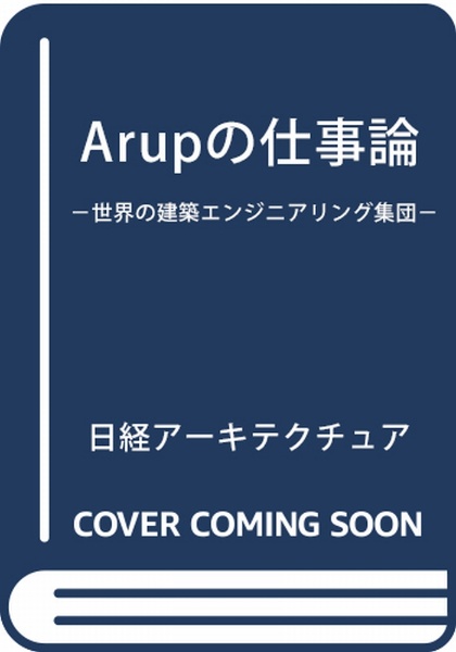 『ARUPの仕事論 世界の建築エンジニアリング集団』日経アーキテクチュア