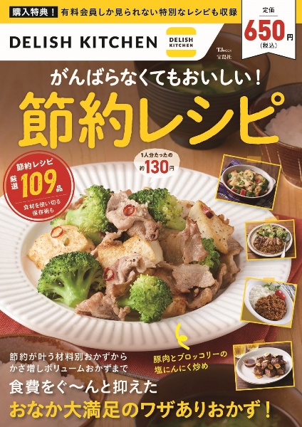 DELISH KITCHENがんばらなくてもおいしい！節約レシピ