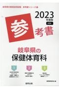 岐阜県の保健体育科参考書　２０２３年度版