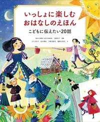 いっしょにたのしむ　おはなしえほん　こどもに伝えたい２０話