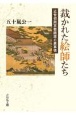 裁かれた絵師たち　近世初期京都画壇の裏事情