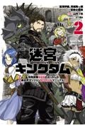 迷宮キングダム　特殊部隊ＳＡＳのおっさんの異世界ダンジョンサバイバルマニュアル！２