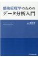 感染症疫学のためのデータ分析入門