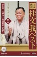 上方落語桂文我ベストライブシリーズ　百年目／天神山／特別対談　落語CD(5)