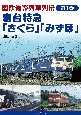 寝台特急「さくら」「みずほ」　国鉄優等列車列伝1