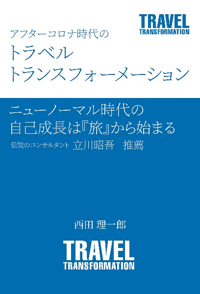 アフターコロナ時代のトラベルトランスフォーメーション