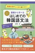 基礎から学べるはじめての韓国語文法　オールカラー