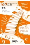 やさしく弾けるピアノピースＰＰＥ４４　黄色　／　ｂａｃｋ　ｎｕｍｂｅｒ　（ピアノソロ　原調初級版／ハ長調版）～ＡＢＥＭＡオリジナル『虹とオオカミには騙されない』主題歌