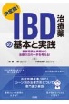 決定版！IBD治療薬の基本と実践　患者背景と病態から治療の次の一手を考える！