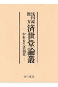 浅田流漢方済世堂論叢　木村長久遺稿集