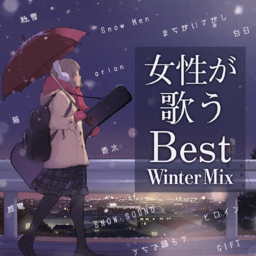 女性が歌うBest Winter Mix