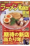 ラーメンＷａｌｋｅｒ宮城　２０２２　今、絶対に食べるべき期待の新店が続々登場！