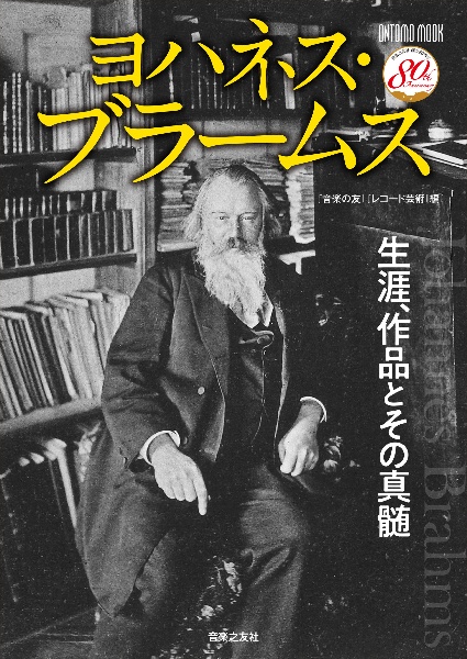 ヨハネス・ブラームス　生涯、作品とその真髄