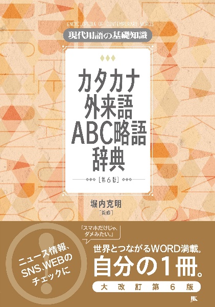 現代用語の基礎知識　カタカナ外来語ＡＢＣ略語辞典　第６版