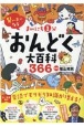 まいにち1分おんどく大百科366　賢い子になる