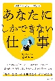 あなたにしかできない仕事　数秘術家・悠城レニが教える