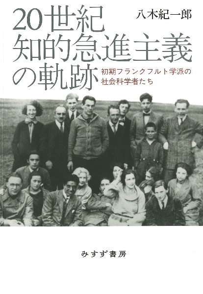 ２０世紀知的急進主義の軌跡　初期フランクフルト学派の社会科学者たち