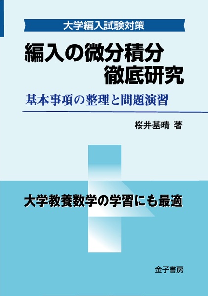 編入の微分積分徹底研究　基本事項の整理と問題演習