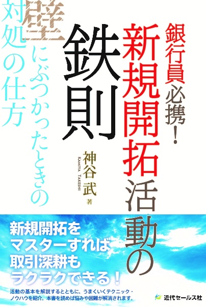 銀行員必携！　新規開拓活動の鉄則～壁にぶつかったときの対処の仕方