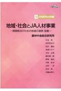 地域・社会とJA人材事業 課題解決のための地域の連携・協働