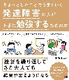 発達障害の人が上手に勉強するための本　ちょっとしたことでうまくいく