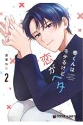 巻くんはモテるけど恋がヘタ