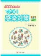 介護施設のためのできる！感染対策　改訂版