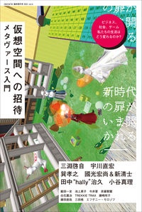 eleーking臨時増刊号 メタヴァースを迎える準備──仮想空間入門