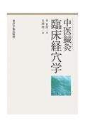 臨床経穴学/東洋学術出版社/李世珍（単行本） 臨床経穴学 | 李世珍, 兵頭明 |本 | 通販 | Amazon