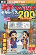 特選！漢字てんつなぎデラックス