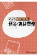 細田恵子『学習テキスト預金・為替業務 21ー22』
